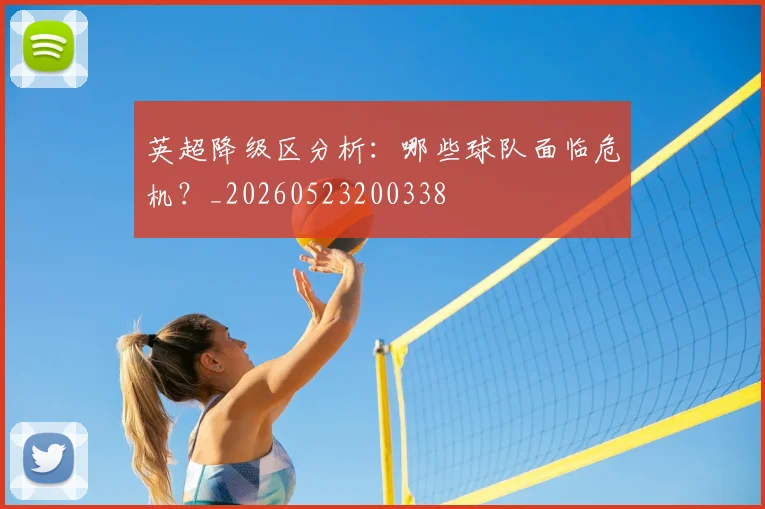 英超降级区分析:哪些球队面临危机?_20260523200338