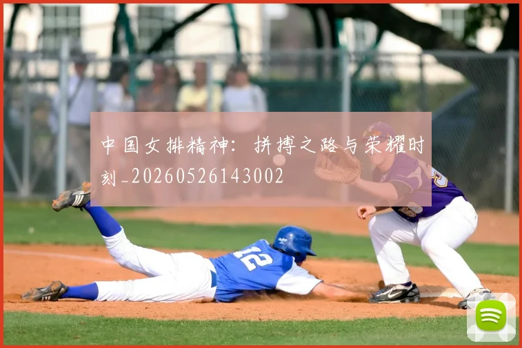中国女排精神:拼搏之路与荣耀时刻_20260526143002