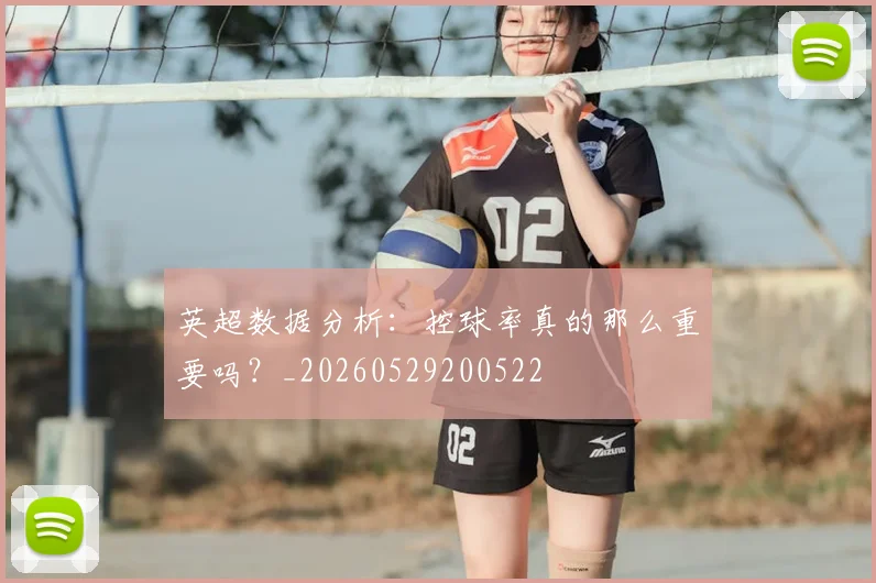 英超数据分析：控球率真的那么重要吗？_20260529200522