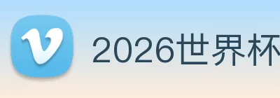 2026世界杯官网入口 logo